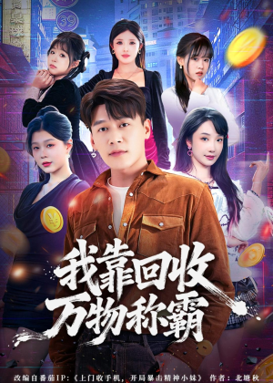我靠回收万物称霸（80集）零花钱看整部短剧