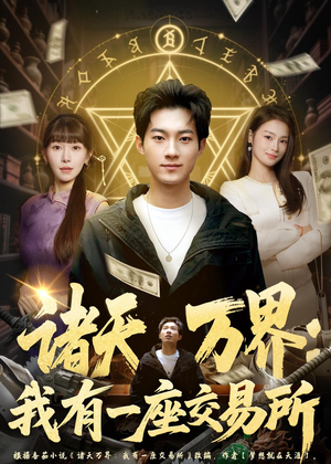 诸天万界:我有一座交易所(64集) 诸天万界:我有一座交易所(64集)一起追生活短剧