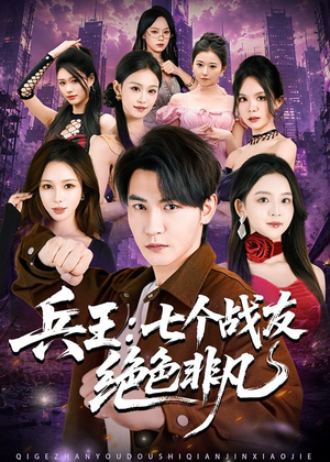 兵王:七个战友绝色非凡(70集) 兵王:七个战友绝色非凡(70集)真的太好看了短剧分享平台