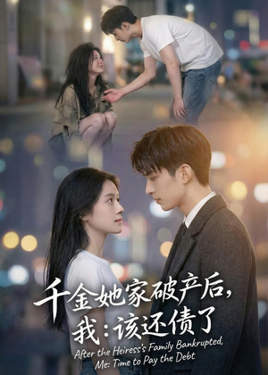 千金她家破产后,我:该还债了(71集) 千金她家破产后,我:该还债了(71集)在哪里可以免费观看短剧