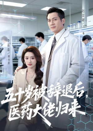 五十岁被辞退后,医药大佬归来(78集) 五十岁被辞退后,医药大佬归来(78集)这部短剧让人爱不释手