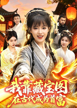 我靠藏宝图在古代成为首富(88集) 我靠藏宝图在古代成为首富(88集)每天分享好看精彩片段