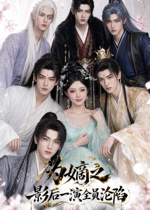 为嫡之影后一演全员沦陷(15集) 为嫡之影后一演全员沦陷(15集)最近很火的短剧