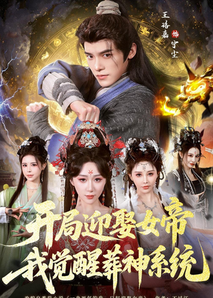 开局迎娶女帝,我觉醒葬神系统(67集) 开局迎娶女帝,我觉醒葬神系统(67集)在哪里可以看全集短剧