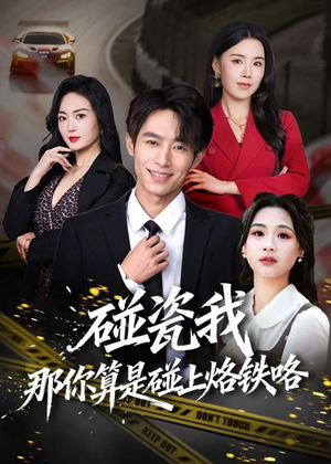 碰瓷我那你算是碰上烙铁咯(80集) 碰瓷我那你算是碰上烙铁咯(80集)男女都爱看的短剧