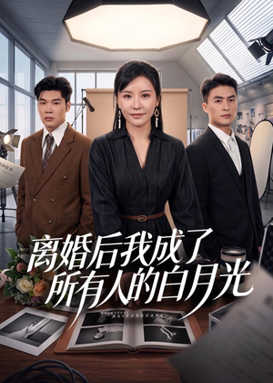 离婚后我成了所有人的白月光(79集) 离婚后我成了所有人的白月光(79集)真的太好看了短剧排行榜