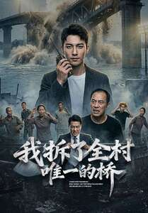 我拆了全村唯一的桥(55集) 我拆了全村唯一的桥(55集)短剧宝藏全集限免看
