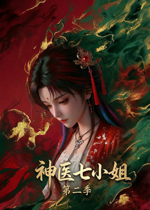 神医七小姐第二季(30集) 神医七小姐第二季(30集)大结局直达的短剧推荐