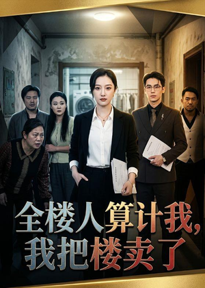 全楼人算计我,我把楼卖了(67集) 全楼人算计我,我把楼卖了(67集)好看的短剧同大家分享