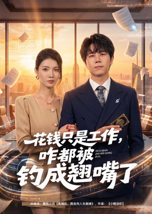 花钱只是工作，咋都被钓成翘嘴（74集）好看的短剧分享
