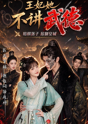 王妃她不讲武德(91集) 王妃她不讲武德(91集)超精彩热门短剧推荐
