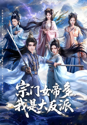 宗门女帝多，我是大反派（65集）短剧经典全集任你选