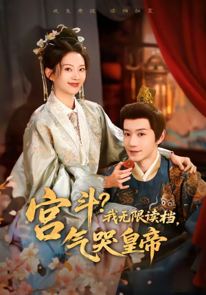 宫斗!我无限读档,气哭皇帝(72集) 宫斗!我无限读档,气哭皇帝(72集)火热短剧正在热播