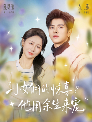 小女佣的惊喜，他用余生来宠（73集）全集免费看短剧