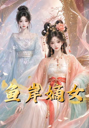 鱼岸嫡女(26集) 鱼岸嫡女(26集)短剧全集无删完整版