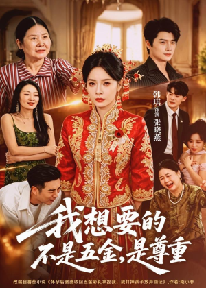 我想要的不是五金，是尊重（71集）好看的短剧又来了