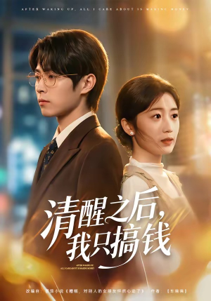 清醒之后,我只搞钱(71集) 清醒之后,我只搞钱(71集)每天分享不一样剧情短剧
