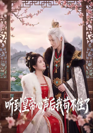 听到皇帝心声后我苟不住了(70集) 听到皇帝心声后我苟不住了(70集)万里归乡短剧精彩剧情