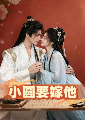 小圆要嫁他(30集) 小圆要嫁他(30集)好看上头的短剧