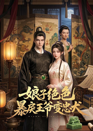 娘子绝色暴戾王爷变忠犬（62集）短剧限免全集任你点