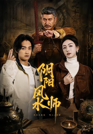 阴阳风水师（80集）精彩短剧抢先看