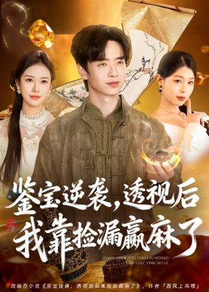 鉴宝逆袭，透视后我靠捡漏赢麻了（80集）短剧全系列免费畅享