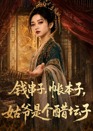 钱串子,帐本子,姑爷是个醋坛子(110集) 钱串子,帐本子,姑爷是个醋坛子(110集)无需充值短剧尽情看