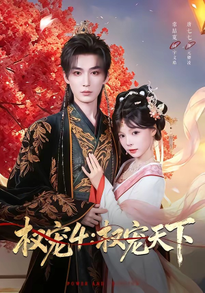 权宠4:权宠天下(86集) 权宠4:权宠天下(86集)短剧全集在此免费观看