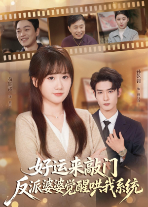 好运来敲门,反派婆婆觉醒哄我系统(72集) 好运来敲门,反派婆婆觉醒哄我系统(72集)短剧流畅播放免费看