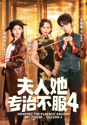 夫人她专治不服4(64集) 夫人她专治不服4(64集)最热短剧抢先看