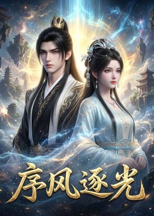 序风逐光（30集）这部短剧我爱了