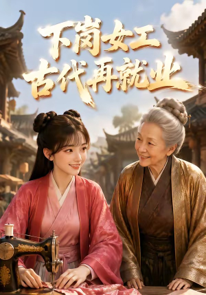 下岗女工古代再就业(31集) 下岗女工古代再就业(31集)短剧合集彩蛋完整版