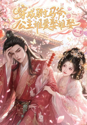 穿成驸马爷,公主谁爱娶谁娶第二季(80集) 穿成驸马爷,公主谁爱娶谁娶第二季(80集)千万短剧流量抢先看大结局