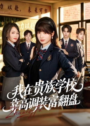 我在贵族学校靠高调装富翻盘(55集) 我在贵族学校靠高调装富翻盘(55集)重生短剧热门短剧推荐