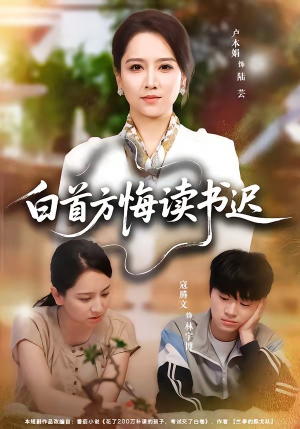 白首方悔读书迟(55集) 白首方悔读书迟(55集)全部免费观看全集