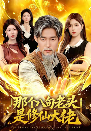 那个八旬老头是修仙大佬（96集）古装穿越短剧推荐