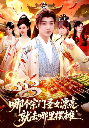哪个宗门圣女漂亮,就去哪里摆摊(83集) 哪个宗门圣女漂亮,就去哪里摆摊(83集)全集都可以免费看的热门短剧