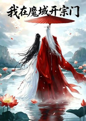 我在魔域开宗门(40集) 我在魔域开宗门(40集)短剧推荐正在热播