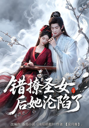 错撩圣女后她沦陷了(71集) 错撩圣女后她沦陷了(71集)免费短剧在线观看