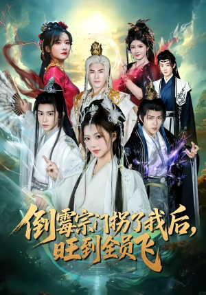 倒霉宗门拐了我后,旺到全员飞(68集) 倒霉宗门拐了我后,旺到全员飞(68集)免费看全网影视短剧动漫