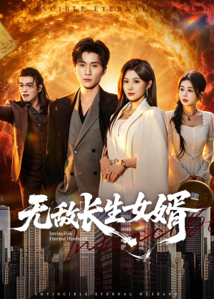 无敌长生女婿(70集) 无敌长生女婿(70集)分享短剧每天更新