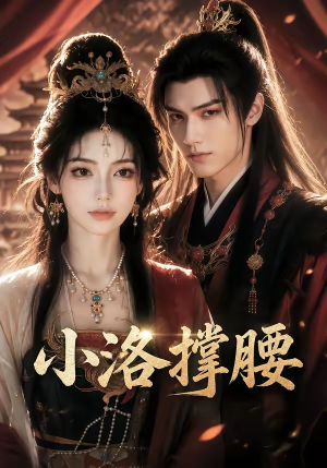 小洛撑腰(20集) 小洛撑腰(20集)短剧合集彩蛋完整版