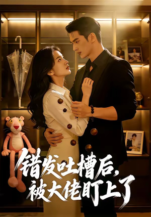 错发吐槽后,被大佬盯上了(11集) 错发吐槽后,被大佬盯上了(11集)热门古装短剧推荐