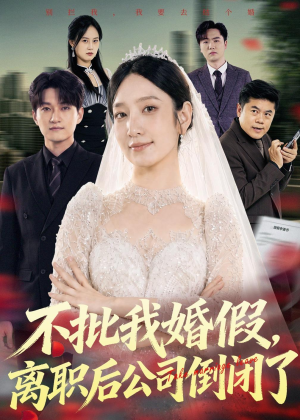 不批我婚假，离职后公司倒闭了（61集）超好看古装短剧