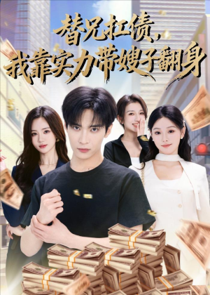 替兄扛债,我靠实力带嫂子翻身(60集) 替兄扛债,我靠实力带嫂子翻身(60集)热门正能量短剧推荐