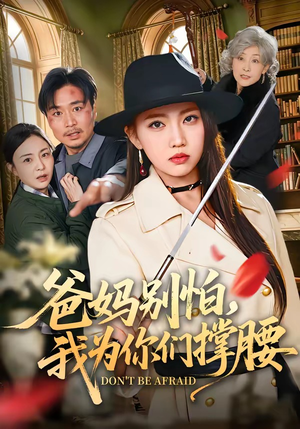 爸妈别怕，我为你们撑腰（86集）这部短剧我爱了推荐平台精选