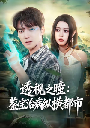 透视之瞳：鉴宝治病纵横都市（80集）全网最全短剧资源免费看