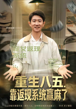重生八五，靠返现系统赢麻了（80集）全网短剧抢先看