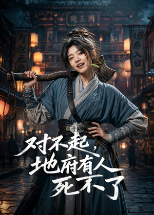 对不起，地府有人，死不了！（77集）短剧大结局太过瘾了