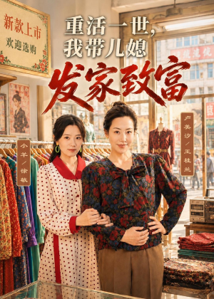 重活一世，我带儿媳发家致富（57集）精彩短剧持续更新中